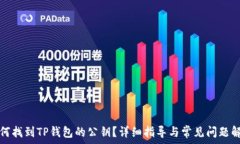   如何找到TP钱包的公钥？